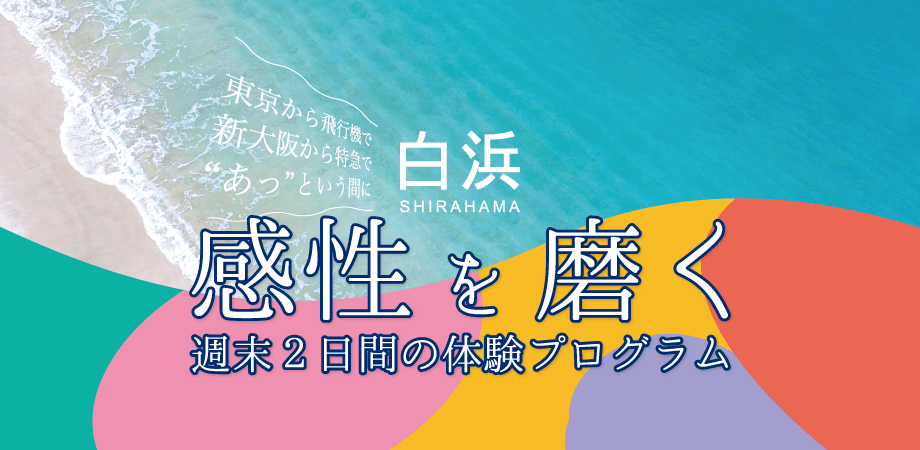 【参加者募集中！】南紀白浜でアートをテーマに1泊2日のリトリートプログラム！ 11/19（土）・20（日）は地元造形作家とともに感性を磨くひと時を