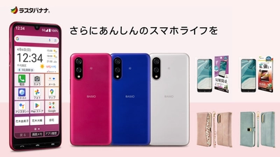 6.1型の大画面を採用したシニア向け5Gスマートフォン「BASIO active3」ラスタバナナから専用アクセサリーを発売！