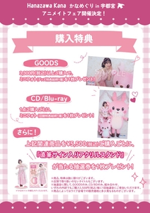 「かなめぐり in 宇都宮×アニメイトフェア」購入特典