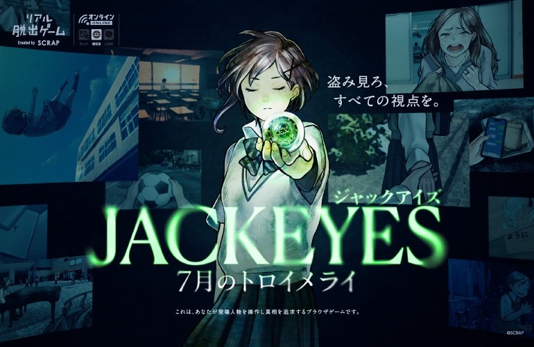 他人の視点を“ジャック”して推理する、新感覚サスペンスゲーム 『JACKEYES 7月のトロイメライ』 特典ステッカー付きパッケージ版の販売決定! 全国のリアル脱出ゲーム店舗や通販サイトで本日より販売開始