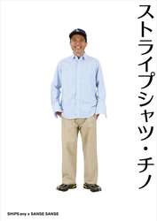 スタイリスト・梶 雄太氏がディレクションするSANSE SANSEと SHIPS anyによる、別注3アイテムを発売！