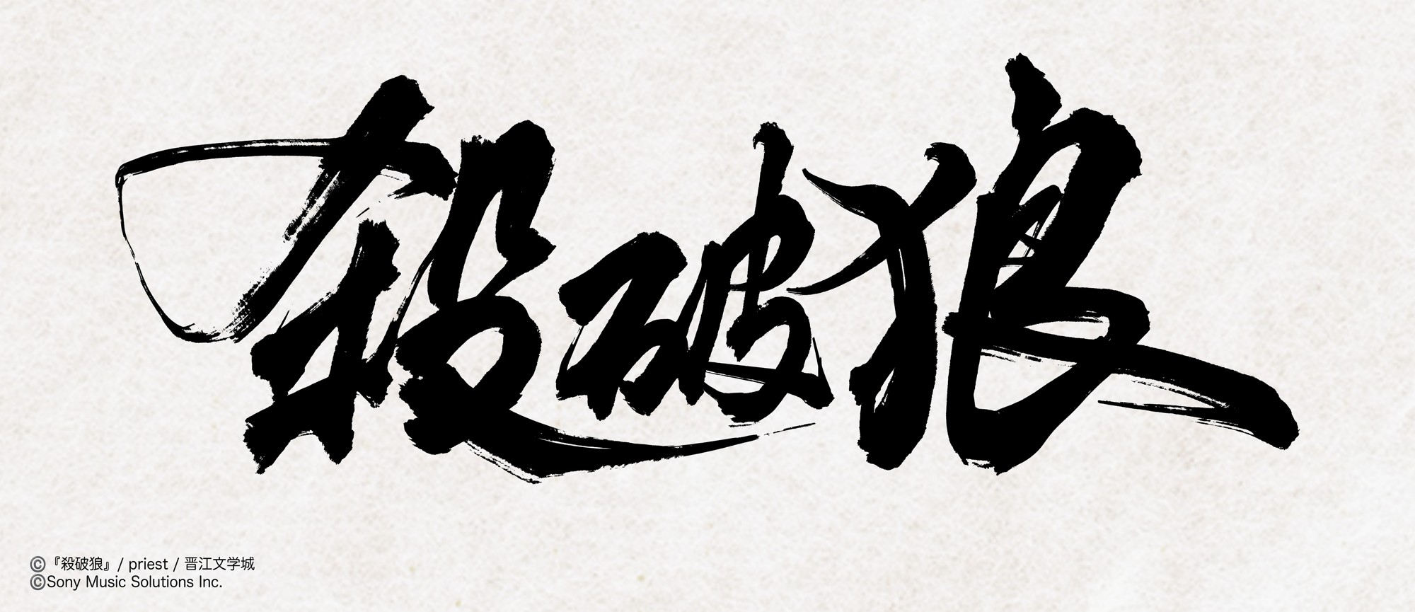 大人気中華BL小説「殺破狼」 邦訳版第1巻が2026年11月13日頃に発売