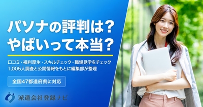パソナの評判は？やばいって本当？