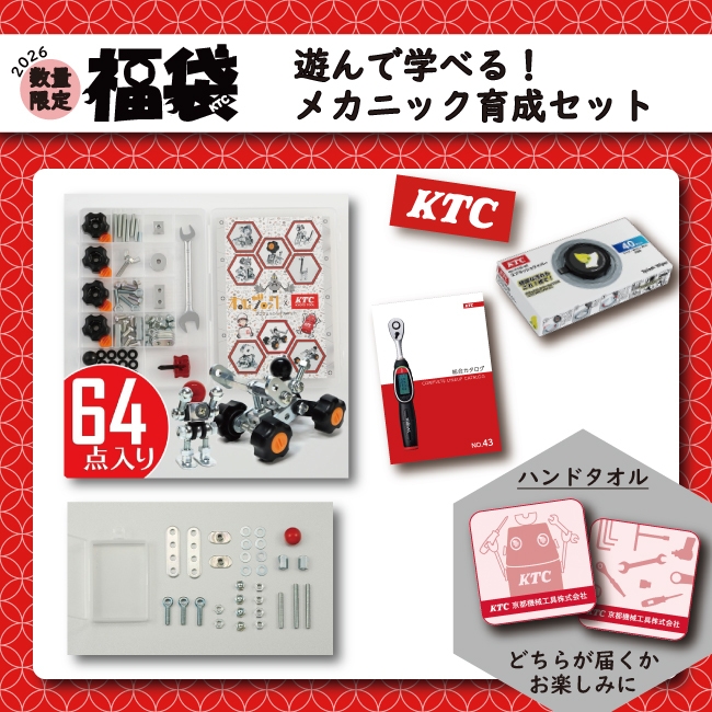 遊んで学べる!メカニック育成セット