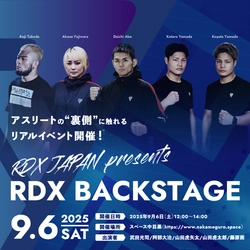 この夏、初開催となる アスリートの“裏側”に触れるリアルイベント『RDX BACKSTAGE』に、RIZINファイター 武田光司選手の出演が決定！