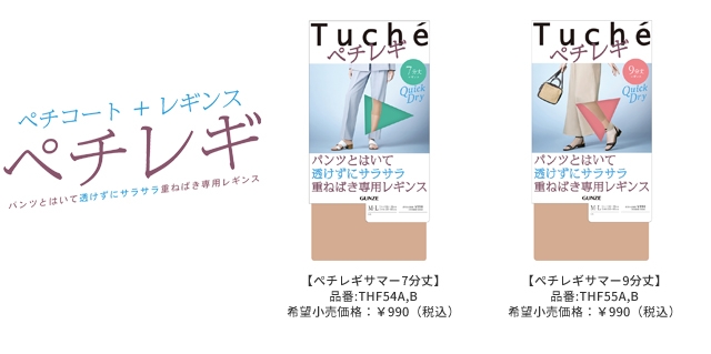Tuché 薄くて!さらさら!ムレにくい!重ねばき専用レギンス「ぺチレギ」に春夏用が新発売