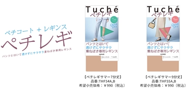 Tuché 薄くて！さらさら！ムレにくい！重ねばき専用レギンス「ぺチレギ」に春夏用が新発売