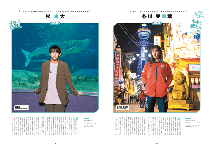 さまざまな才能を持つ近大人にインタビュー