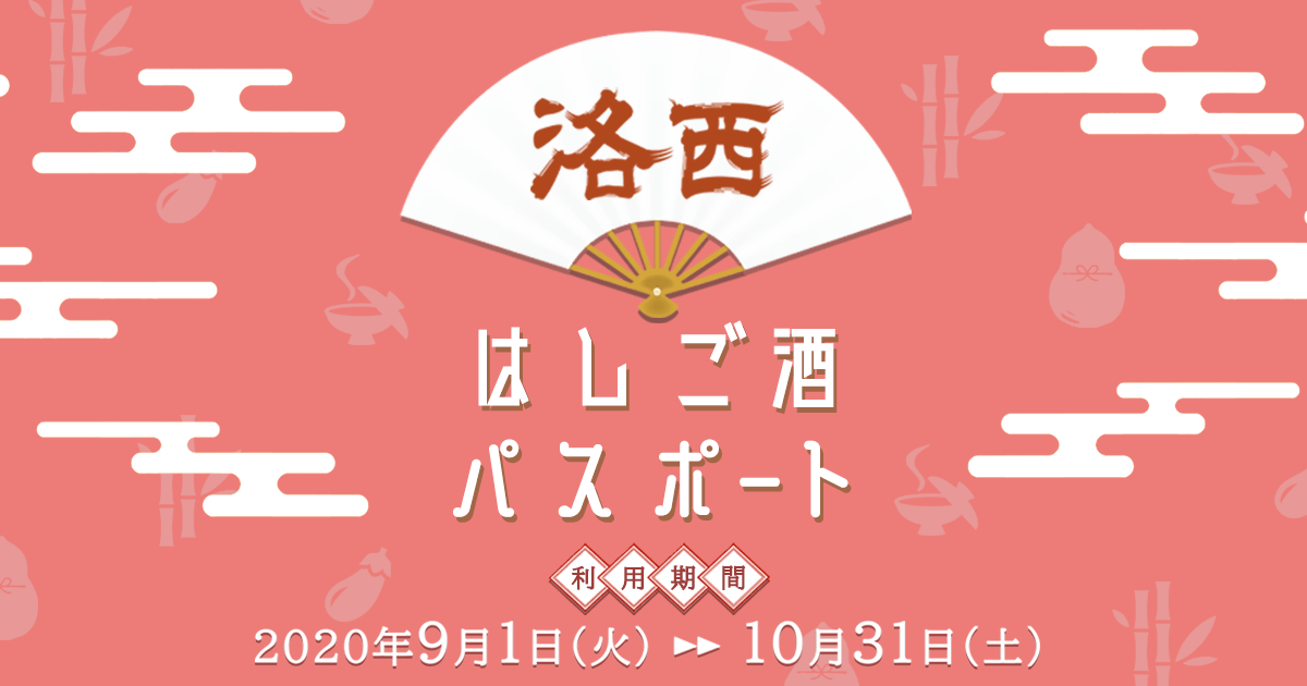 飲食店も消費者も大満足の「洛西はしご酒パスポート」が洛西地区の飲食店30店舗を率いて9/1よりスタート【先行販売実施中】
