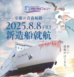 2025年8月8日より「室蘭～青森航路」に新造船登場！ 「ブルーグレイス」デビュー！(認可申請中)