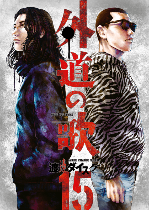善悪の屑　外道の歌　渡邊ダイスケ AiWu7CYfx7vhM7b4QeJg.png