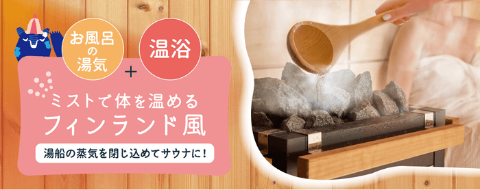 〜 「温活ミストサウナスパ」10月8日発売 〜