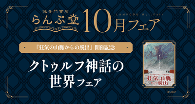 「謎専門書店 らんぷ堂」2025年10月開催のフェア情報