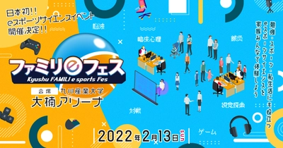 日本初！【ファミリeフェス】2月13日福岡市で開催-eスポーツサイエンス体験イベント‐