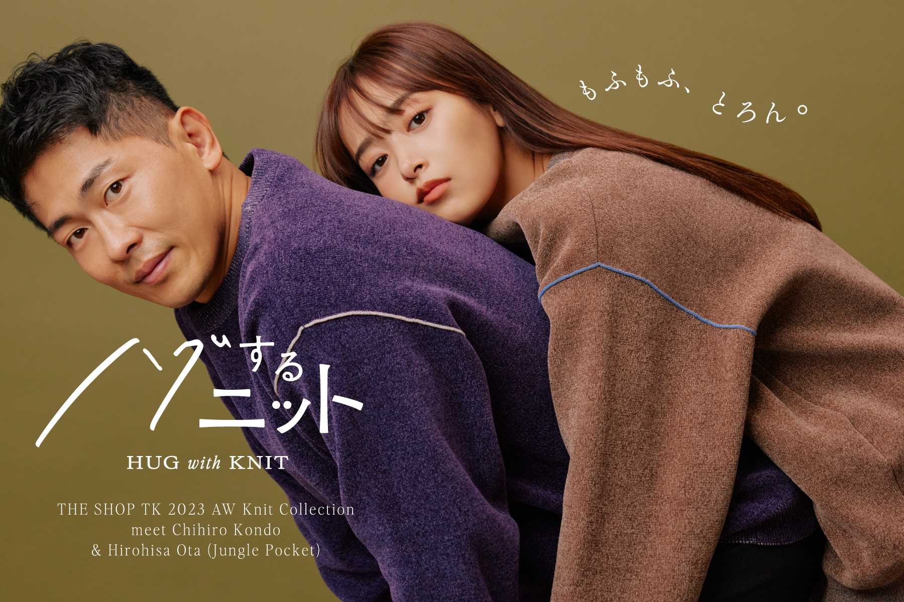THE SHOP TK(ザ ショップ ティーケー) 愛娘2人がモデル初登場! 近藤千尋×ジャングルポケット太田博久ファミリーが着る “ハグするニット”キャンペーンヴィジュアル公開