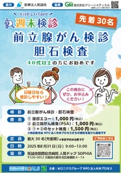 8月の週末検診は「前立腺がん検診・胆石検査」医療複合施設 i-Mall 内 医誠会国際総合病院で 