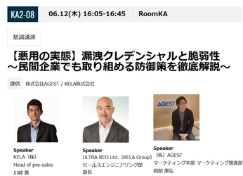 KELAとULTRA RED、Interop Tokyoにて基調講演を実施　 「【悪用の実態】漏洩クレデンシャルと脆弱性」 ～民間企業でも取り組める防御策を徹底解説～　 6月12日(木)16:05～、AGESTとの合同セッション