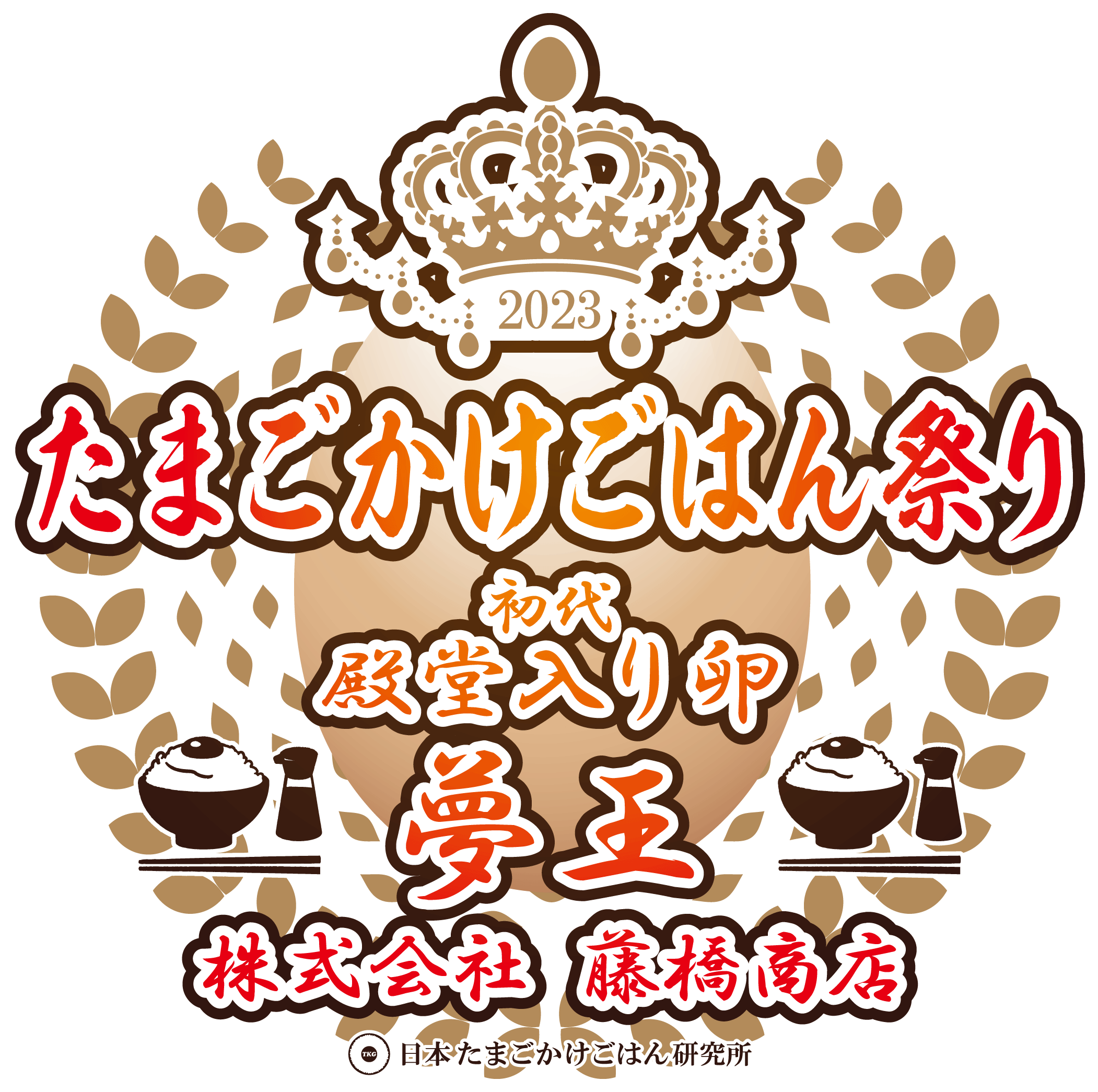 初代殿堂入り卵!