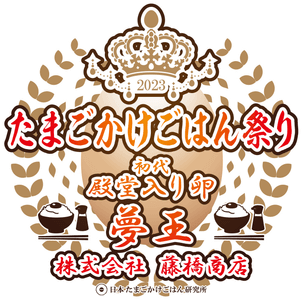 初代殿堂入り卵！