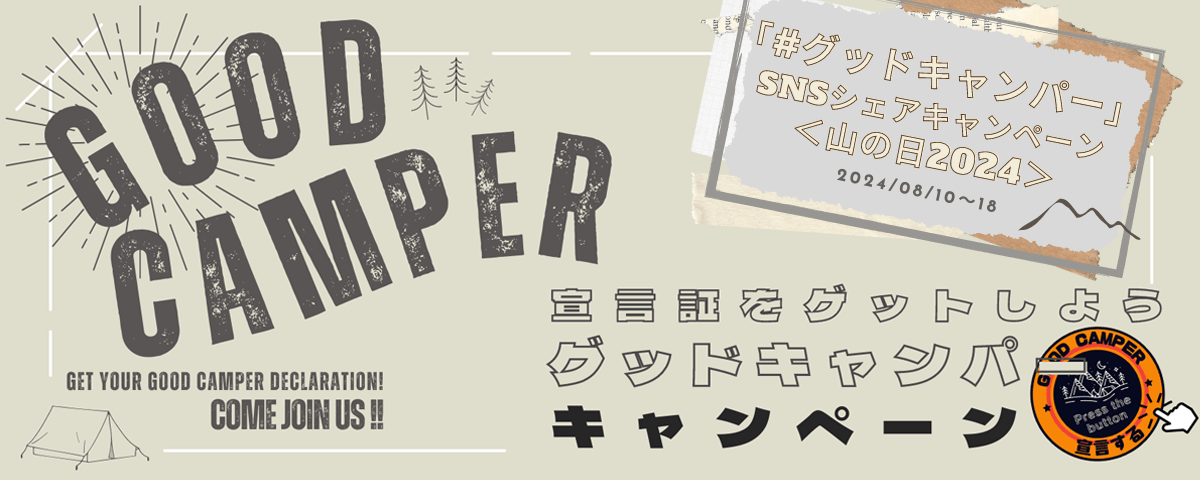 「#グッドキャンパー」SNSシェアキャンペーン＜山の日2025＞開催！