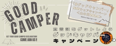 「#グッドキャンパー」SNSシェアキャンペーン＜山の日2025＞開催！