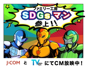 住宅リフォームの魅力をわかりやすく伝えるヒーロー 「ファミリー工房 SDG'sマン」看板＆動画広告を展開！ 2025年11月末まで公開予定