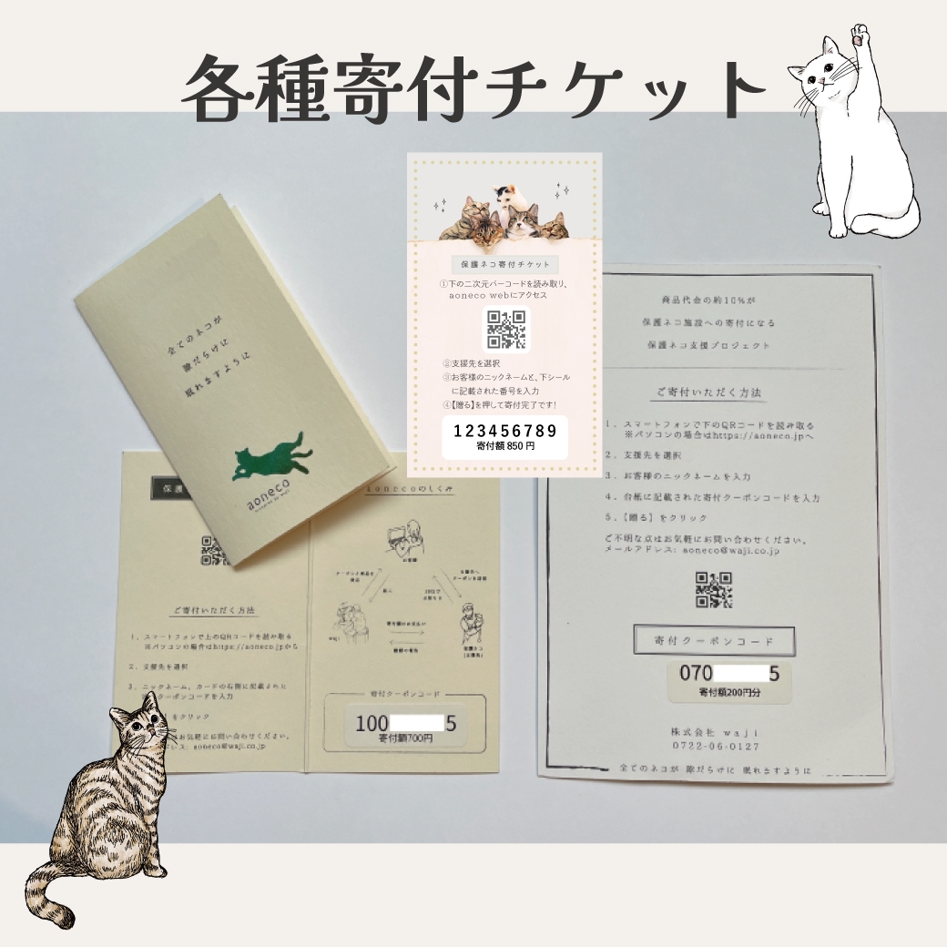 aoneco寄付チケット見本