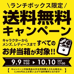 l『子供用キャラクター』～『大人用メンズ・レディース』ランチボックス送料無料キャンペーン開催！