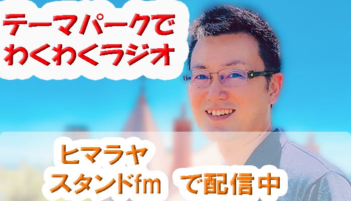 GWの過ごし方2021!遊園地・テーマパークの話題を音声配信!自宅でパーク気分を楽しもう!