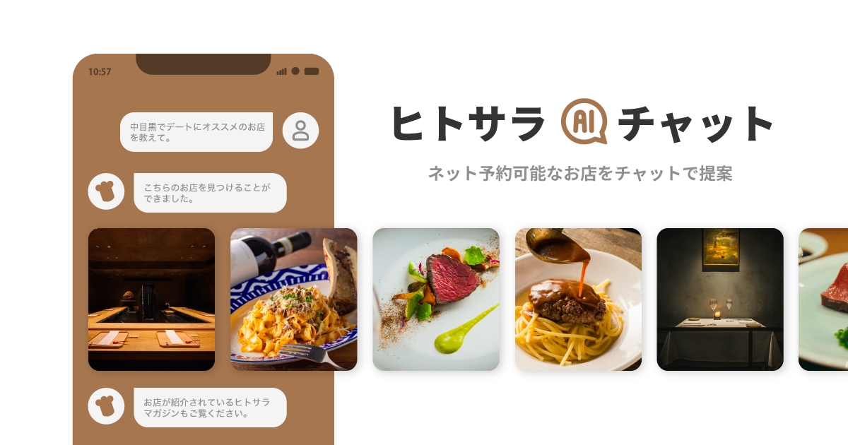 『ヒトサラ』アプリでAIチャット機能(ベータ版)をリリース〜AIがネット予約可能な飲食店を提案〜
