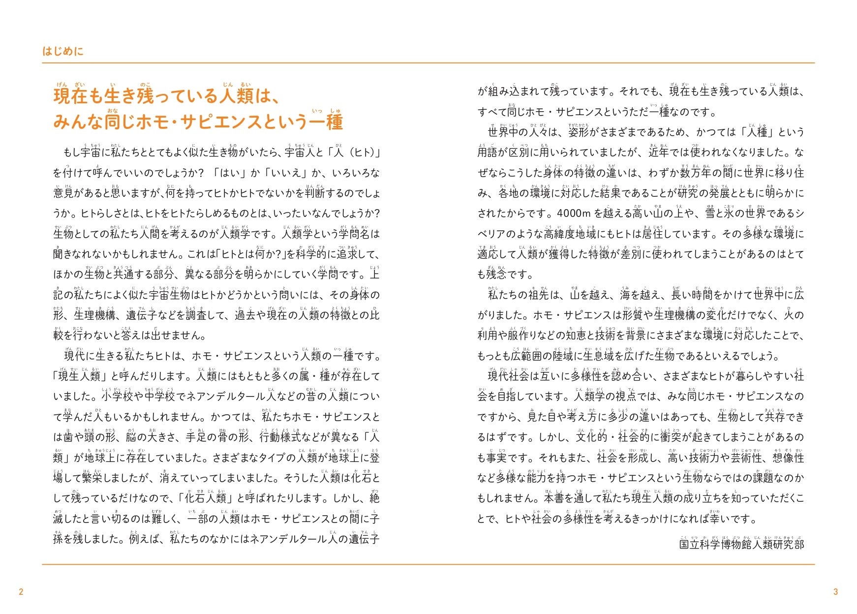 『こどもホモ・サピエンス 人類の起源、日本人のルーツについて考える本』 はじめに