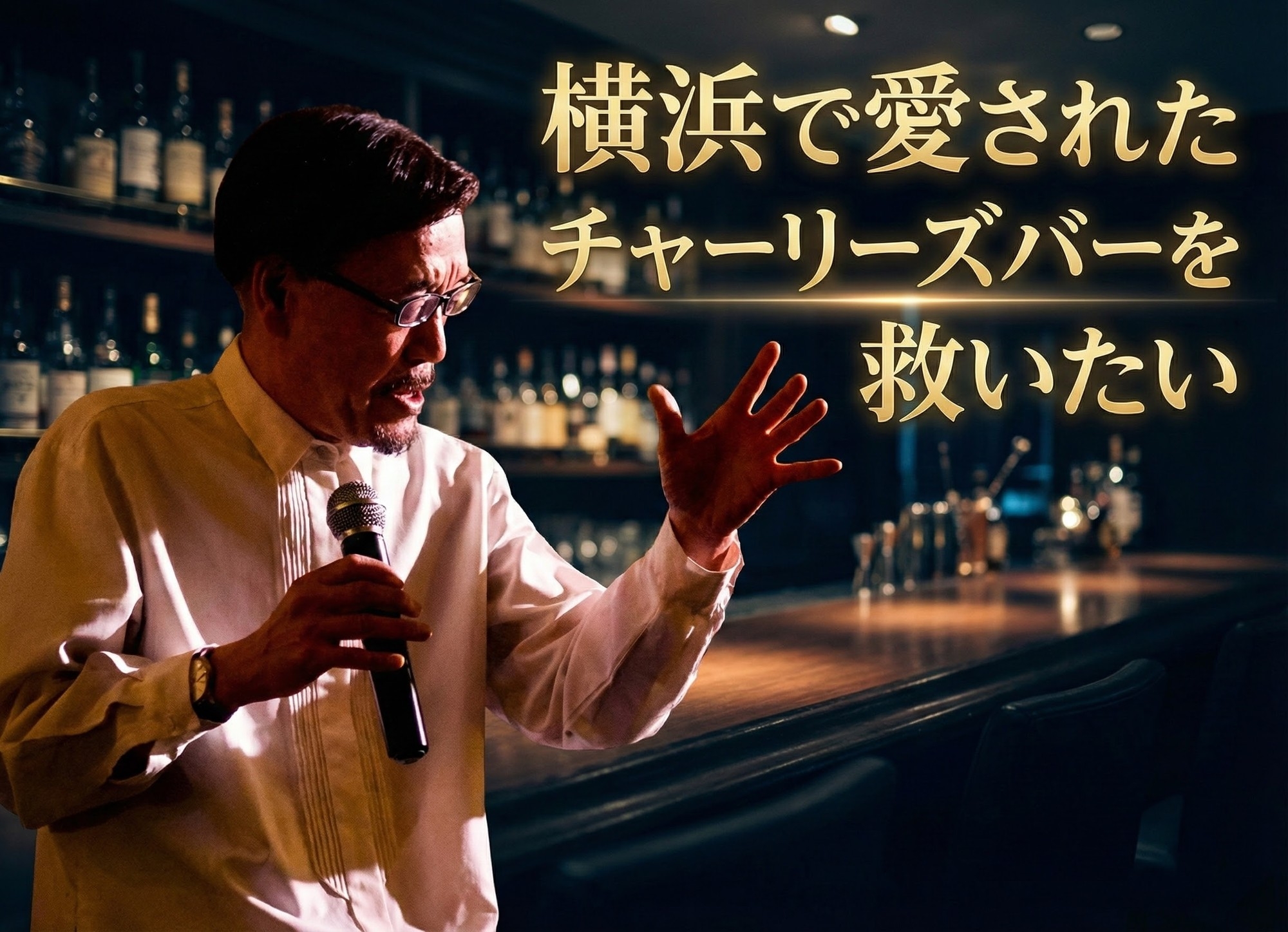 横浜の名物ミュージックバー「チャーリズバー」存続を目指すクラウドファンディング始動