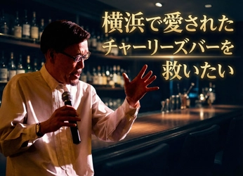 横浜の名物ミュージックバー「チャーリズバー」存続を目指すクラウドファンディング始動