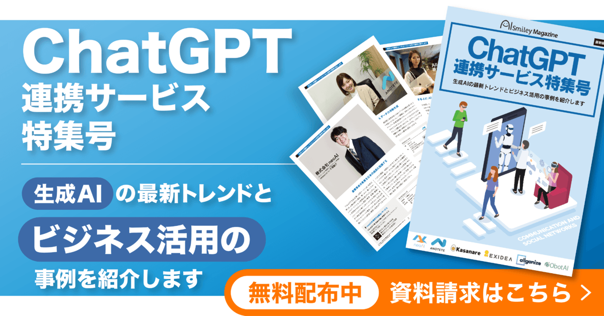 アイスマイリーが「ChatGPT連携サービス特集号」を公開！