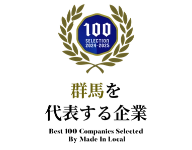 群馬県安中市の磯部温泉で空き家を活用した旅館「一棟貸切の宿 旅邸 一人十色」を運営する株式会社アクロバティックスが『群馬を代表する企業100選』へ選出