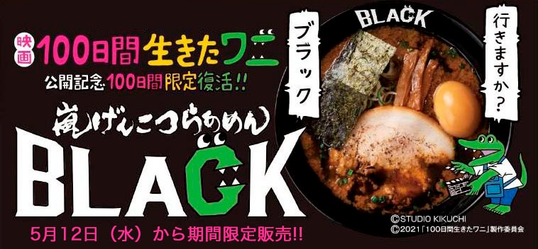 『嵐げんこつらあめんBLACK』が100日間限定復活!!