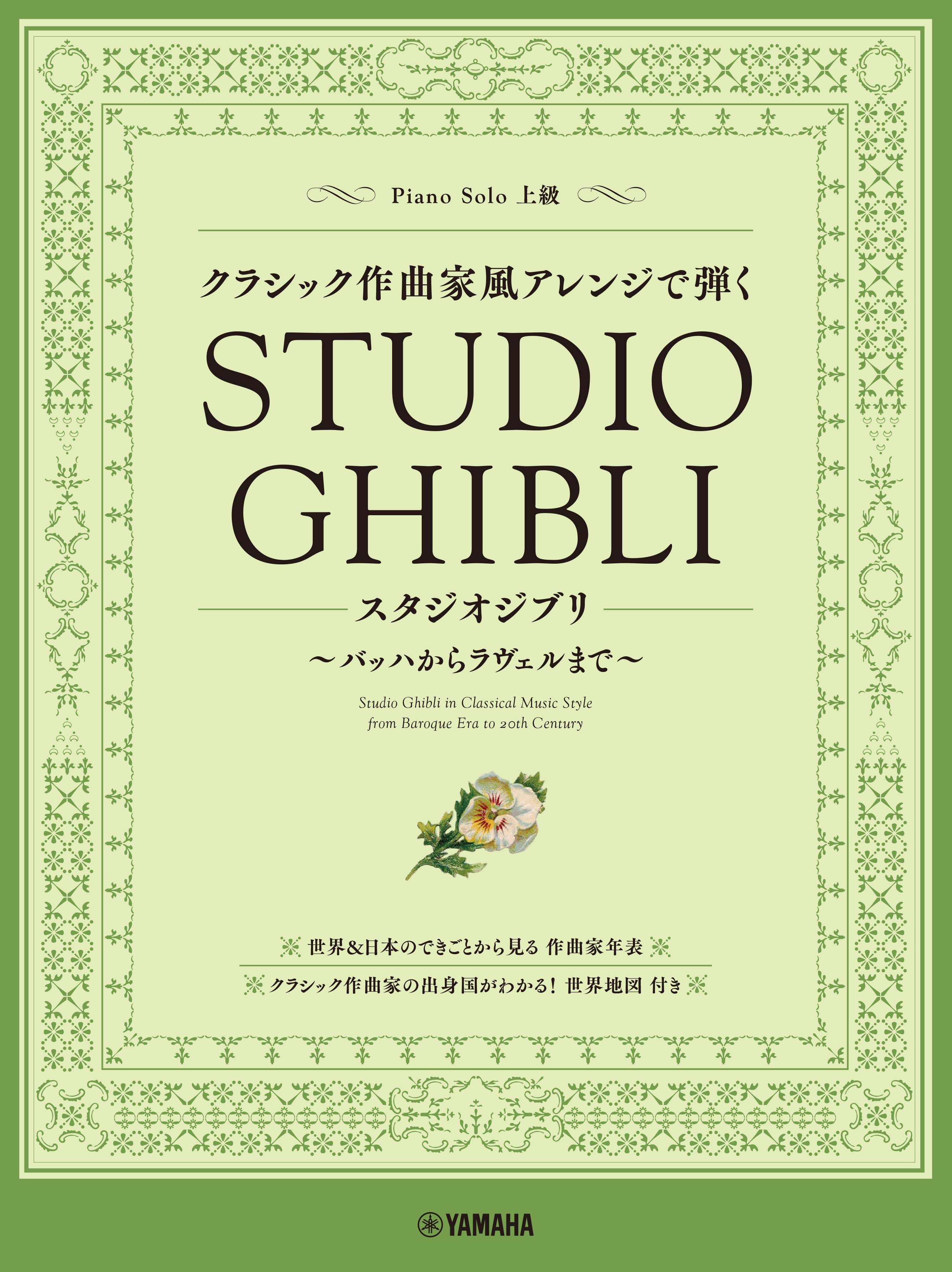 ピアノソロ クラシック作曲家風アレンジで弾くスタジオジブリ ~バッハからラヴェルまで~