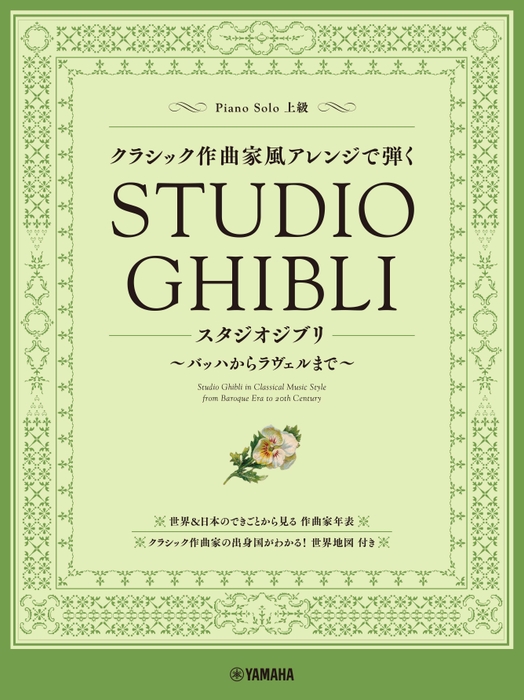 ピアノソロ クラシック作曲家風アレンジで弾くスタジオジブリ ~バッハからラヴェルまで~