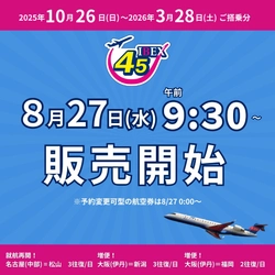 【IBEX】2025年冬ダイヤ航空券 販売開始します