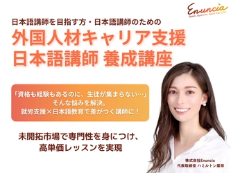 日本語講師向けの新専門講座が始動！ 『外国人材キャリア支援 日本語講師養成講座』を5月より開講