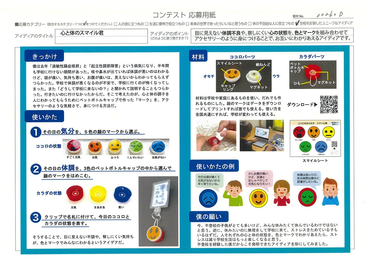 審査員特別賞 山路 未來さん 「心と体のスマイル君」