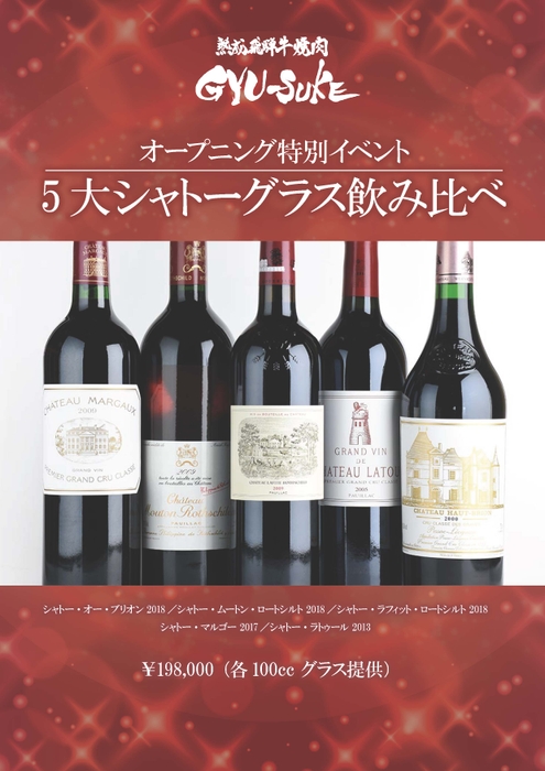 5大シャトー飲み比べセット