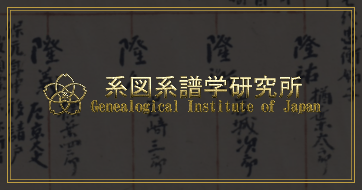 系図系譜学研究所