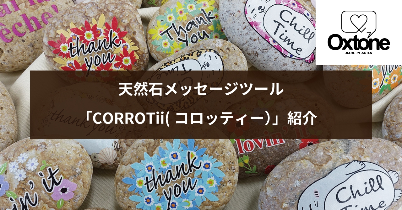 天然石メッセージツールOxtone 新シリーズ「CORROTii」紹介