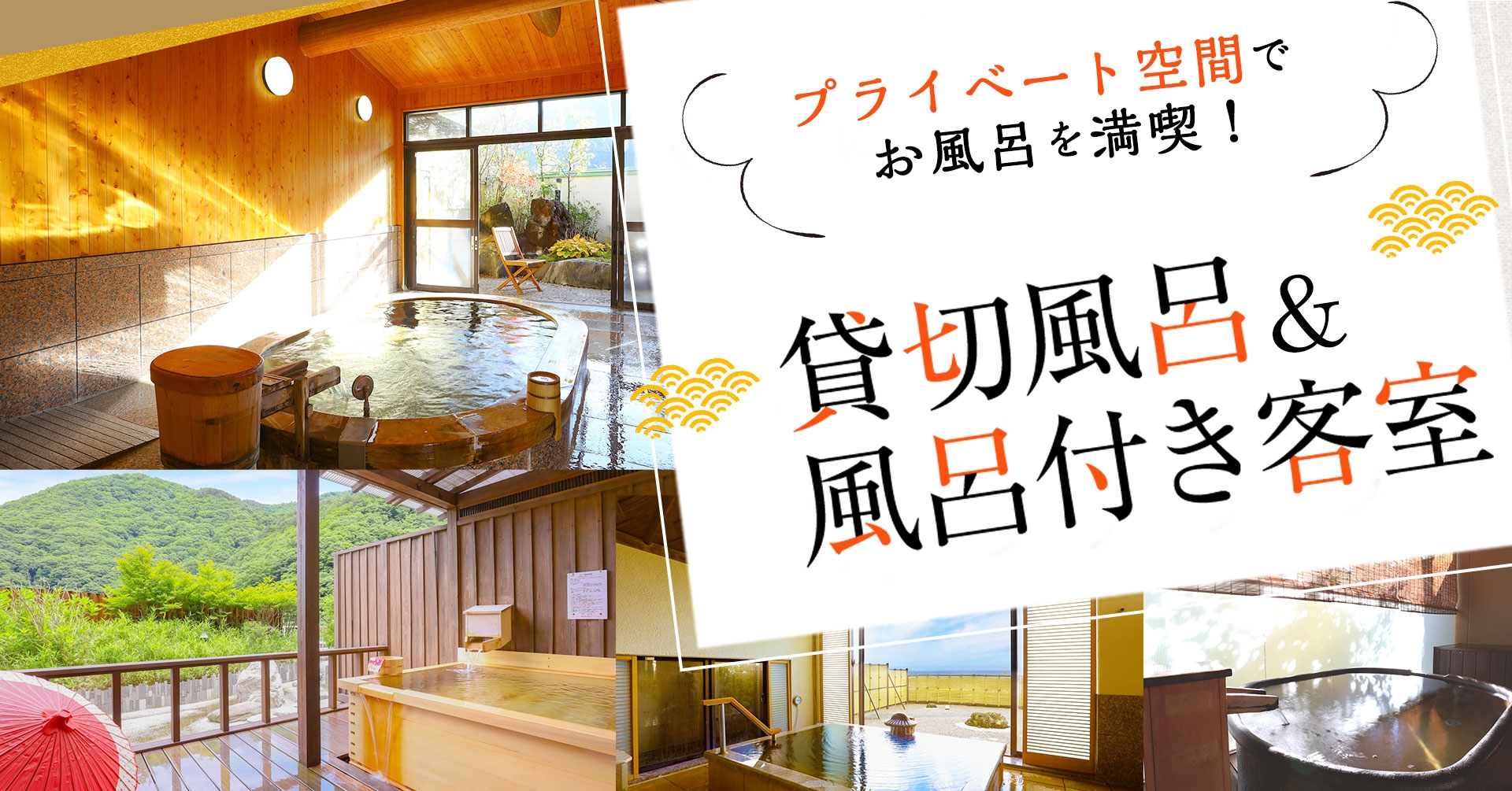 大江戸温泉物語からGWもお得に泊まれる【ベストレートプラン】登場!三密回避のプライベート空間でお風呂を満喫。“貸切風呂や風呂付き客室”で楽しむ温泉旅