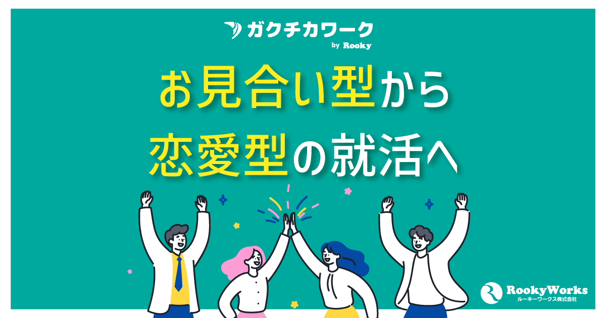 採用のミスマッチをAIで低減へ。ルーキーワークス、学生の経験を可視化するインターン特化型マッチング「ガクチカワーク」を提供開始