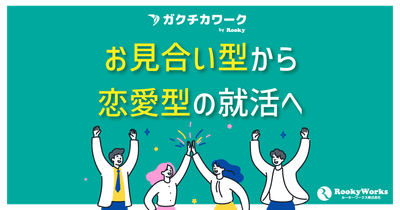 お見合い型から恋愛型の就活へ—— 「会って決める」から「一緒に働いて確かめて決める」へ