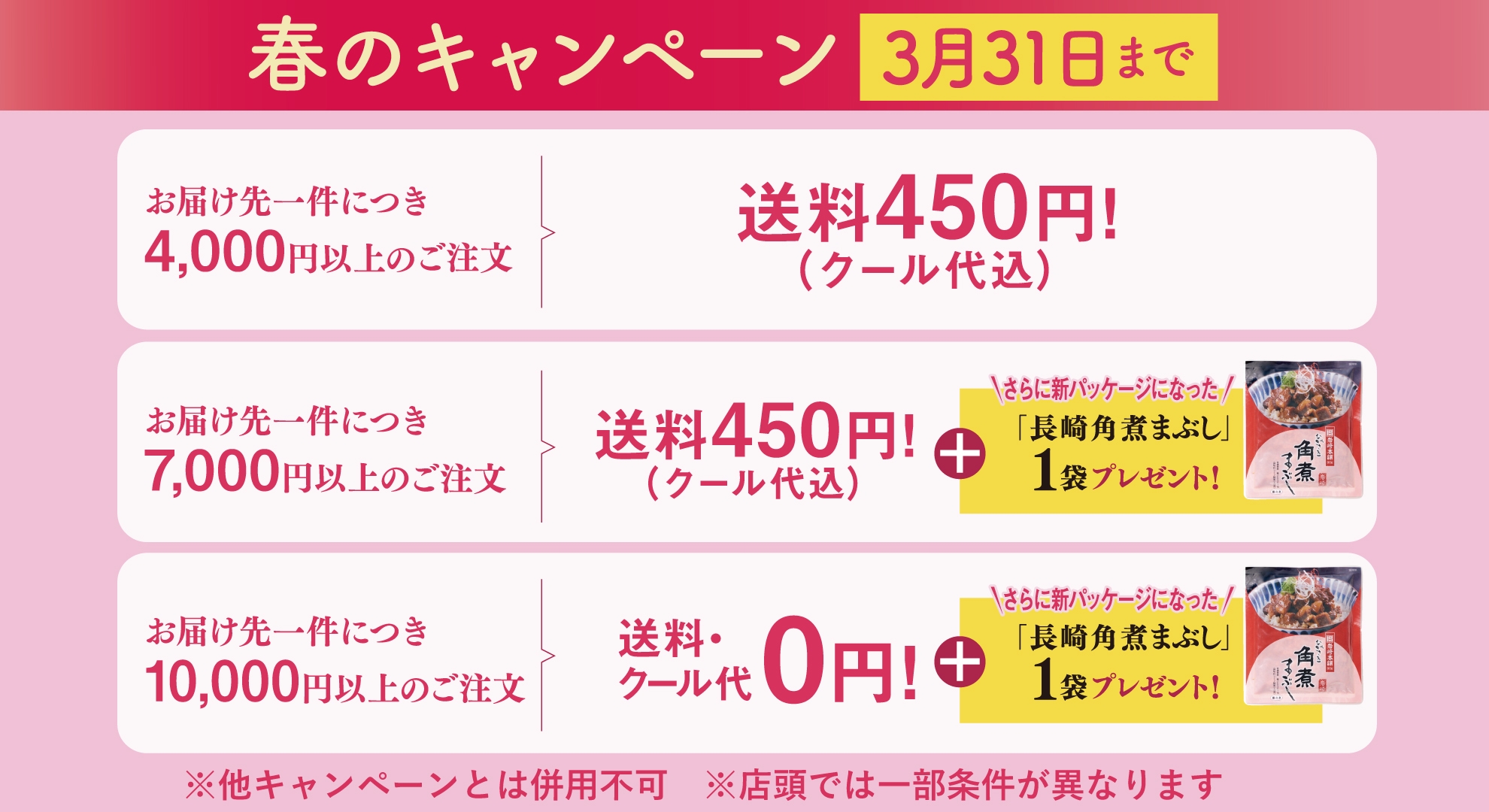 春の送料キャンペーン