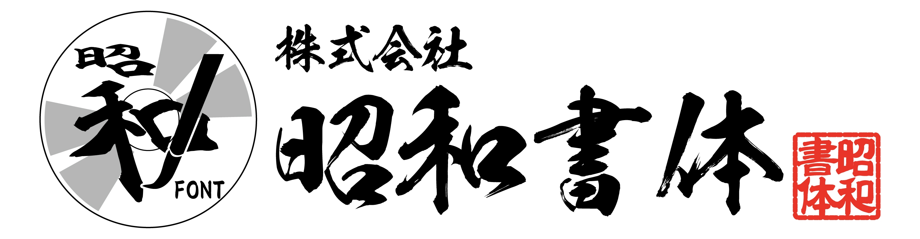 株式会社昭和書体