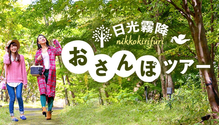 1周約1.3km、2,800歩だから気軽にトライできる！【大江戸温泉物語・日光霧降】 紅葉を楽しむ参加費無料のネイチャーツアー